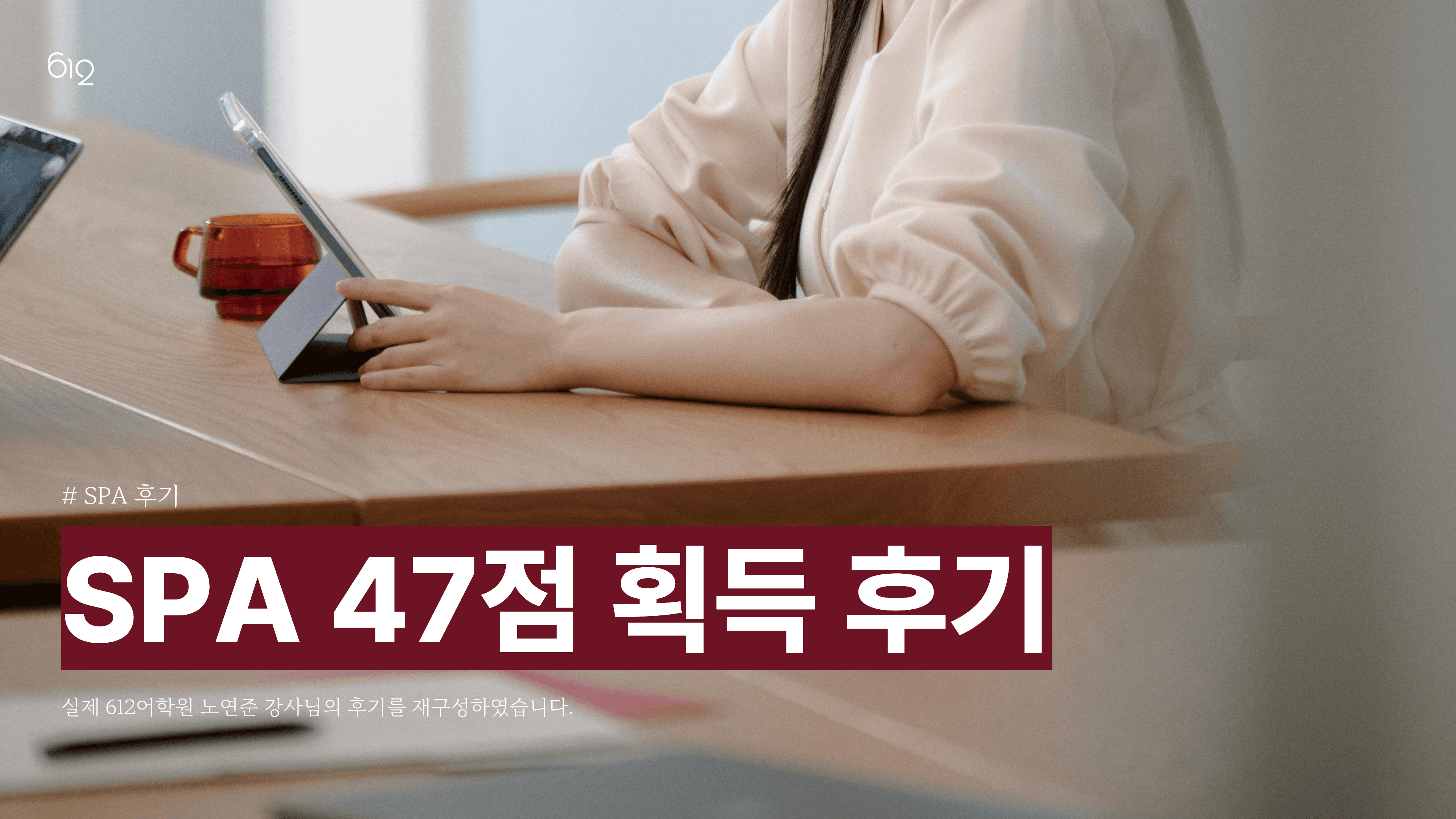 612어학원 노연준 강사님의 SPA 티칭 후기