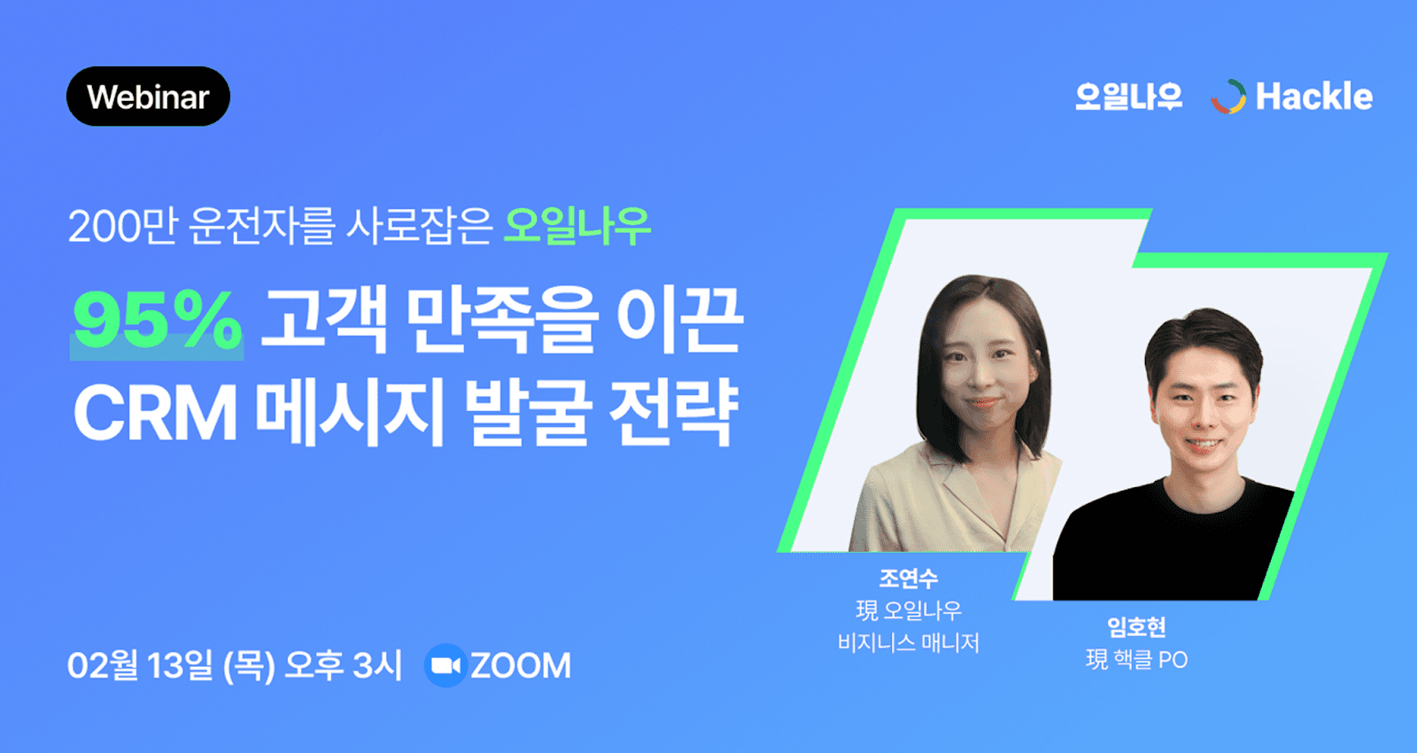 핵클 오일나우 웨비나