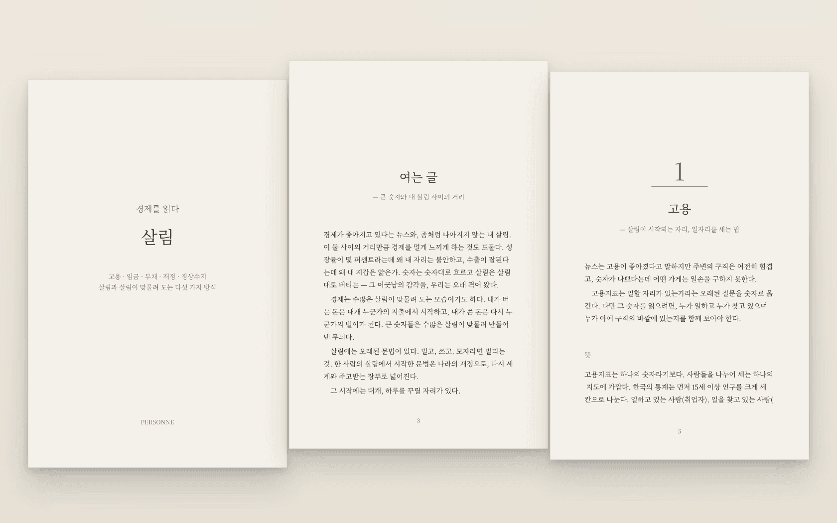 『경제를 읽다 02 — 살림』의 표지와 여는 글 및 첫 장 펼침면