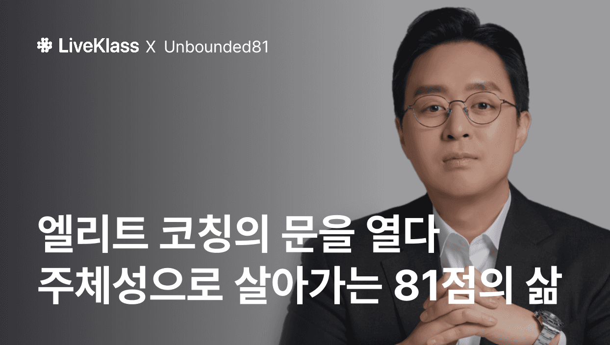 언바운디드 : 황금 수갑을 끊고 81점의 삶을 만나는 곳