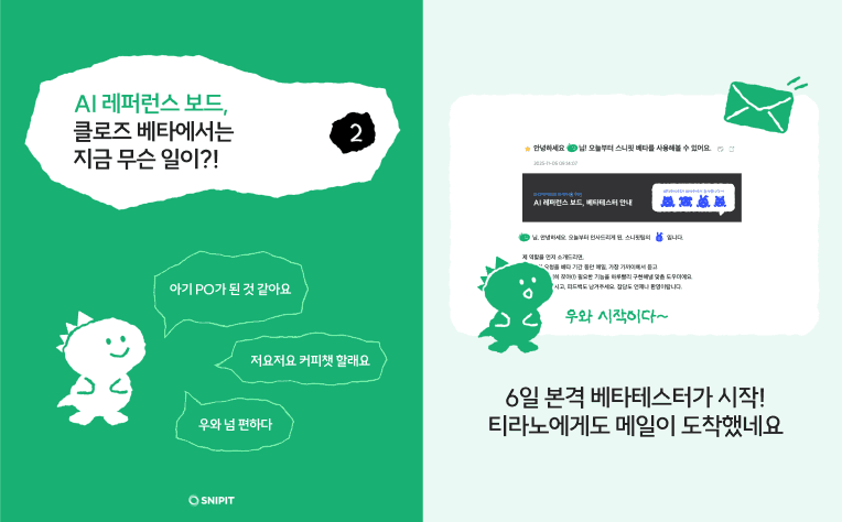 오늘은 스니핏의 첫 친구, YJ님의 이야기를 기록해요 - ClosedBeta 5일차