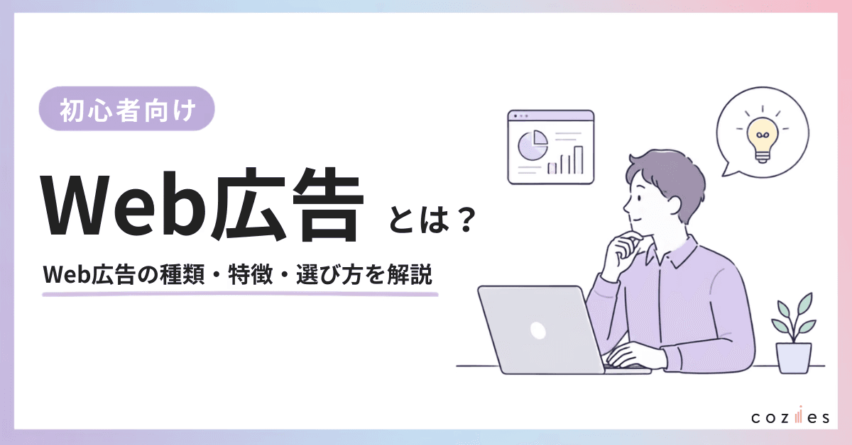 Web広告とは？Web広告の種類・特徴・選び方を初心者向けに解説
