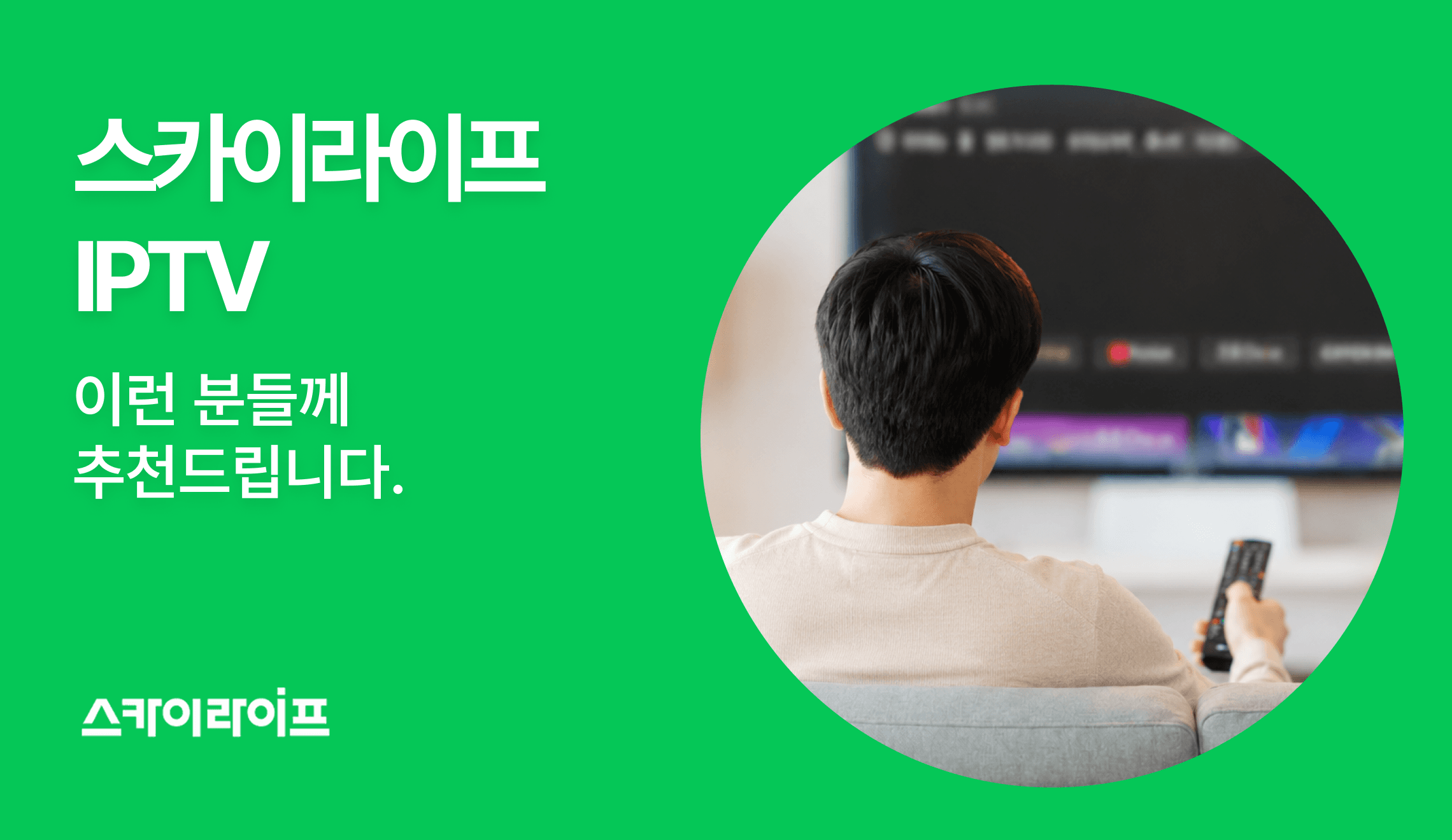 스카이라이프 IPTV, 이런 분들께 딱입니다! 저렴한 요금으로 풍성한 채널을 원하시거나, 알뜰폰 결합 혜택을 최대치로 누리고 싶은 분들을 위한 가이드를 확인하세요.