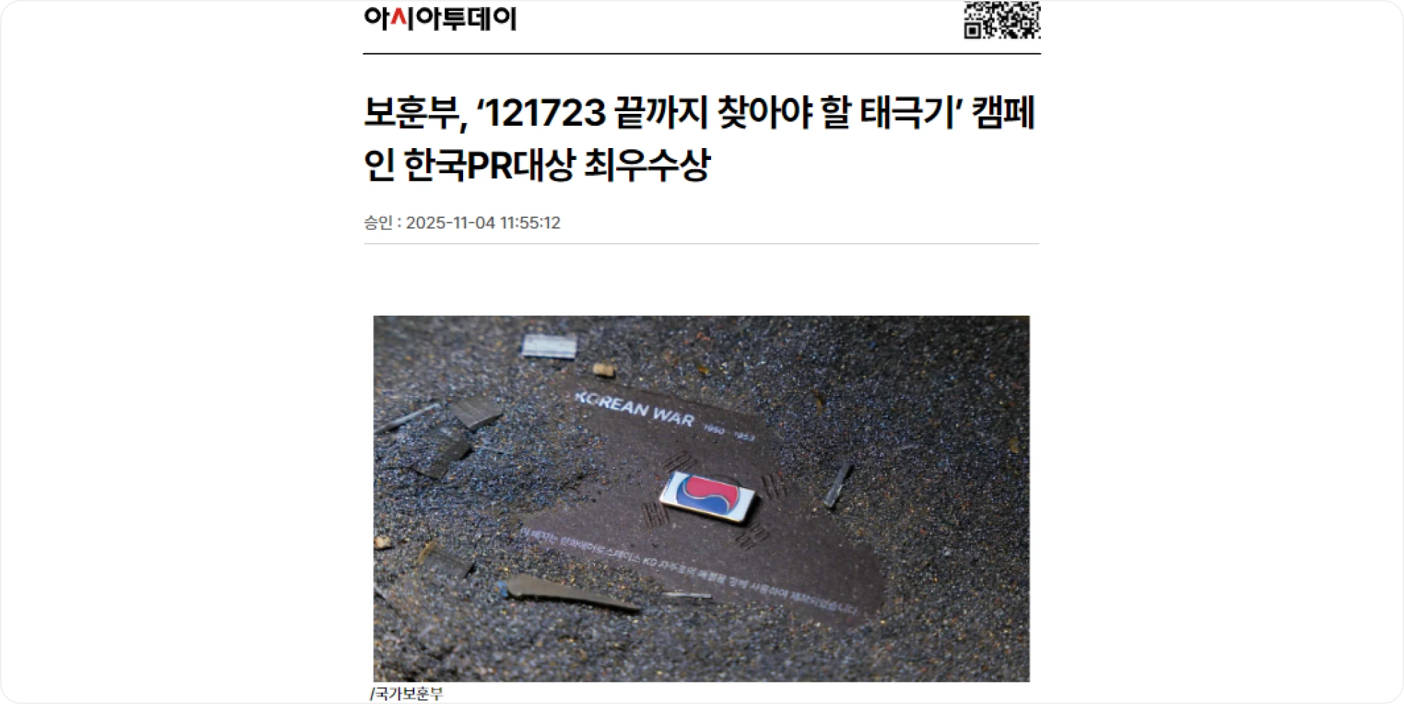 출처 : '보훈부, 121723 끝까지 찾아야 할 태극기' 캠페인 한국 PR 대상 최우수성, 아시아 투데이, 25.11.04