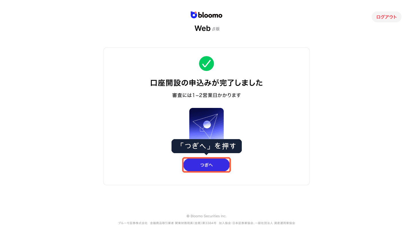 口座開設の申込みが完了しました