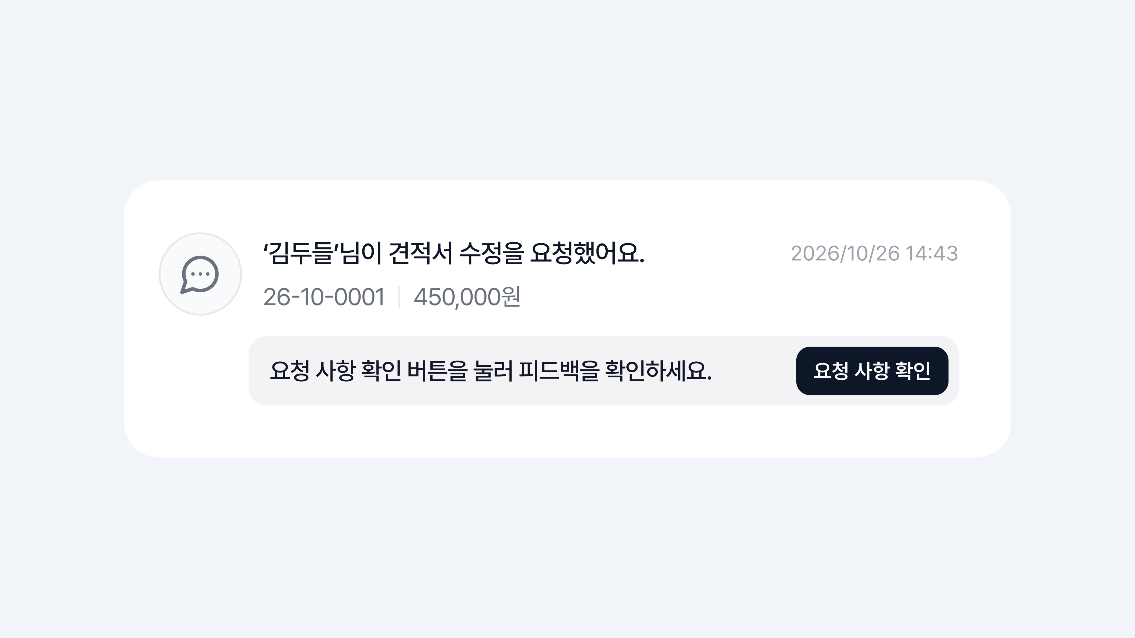 두들 견적서 화면: 고객 의견·승인