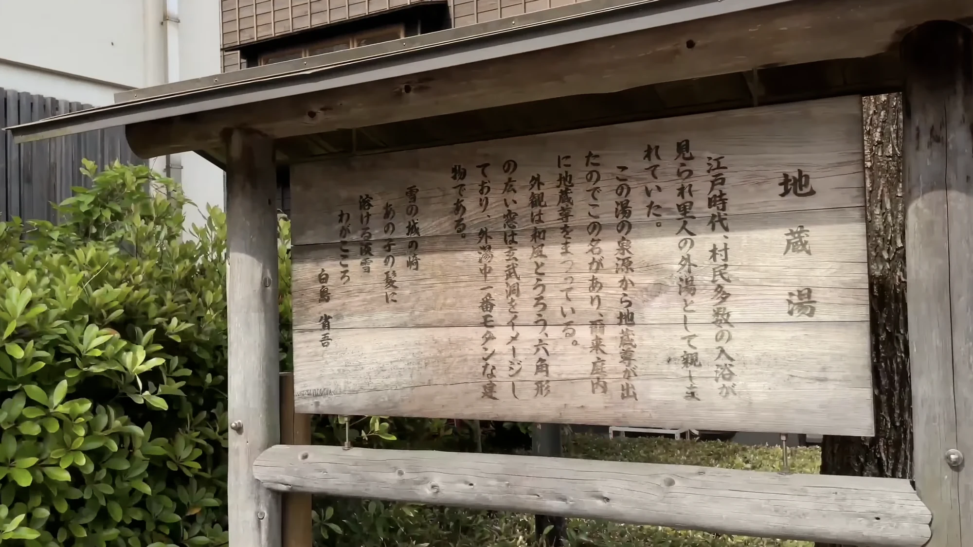 Interpretive board outside Jizo-yu bathhouse in Kinosaki carrying its history in Japanese.