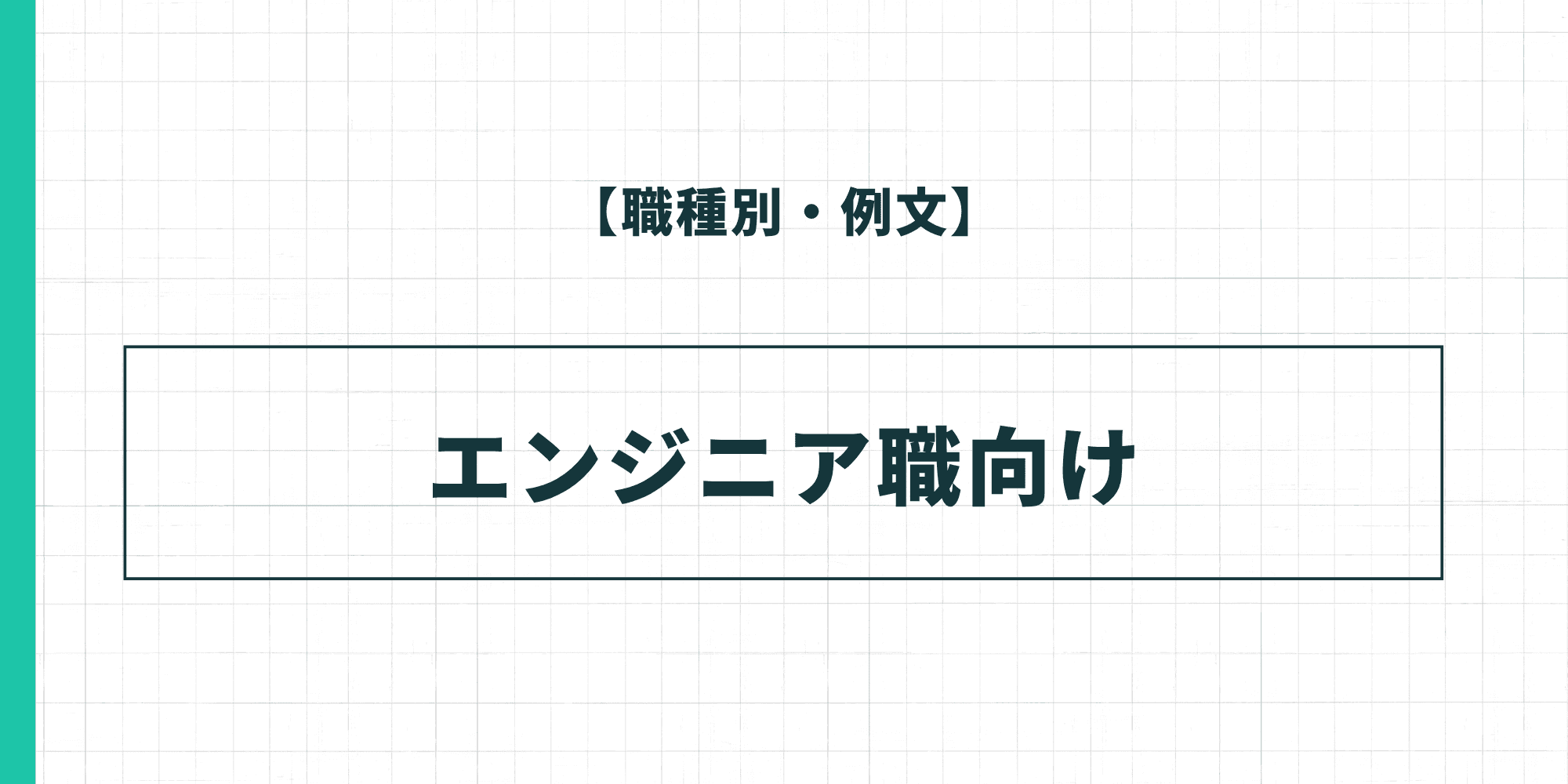 【職種別・例文】エンジニア職向けの履歴書の自己PR
