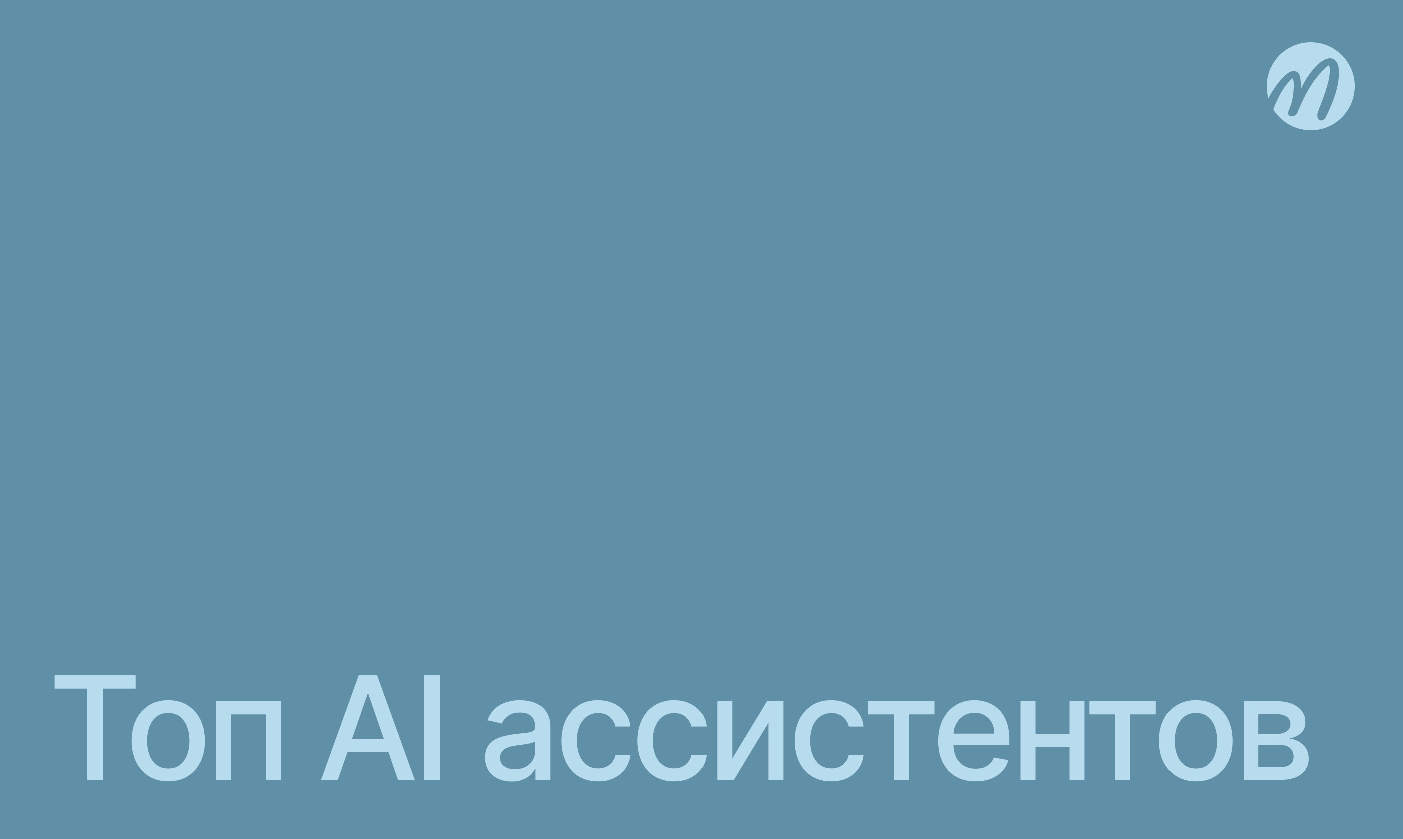 AI Ассистент