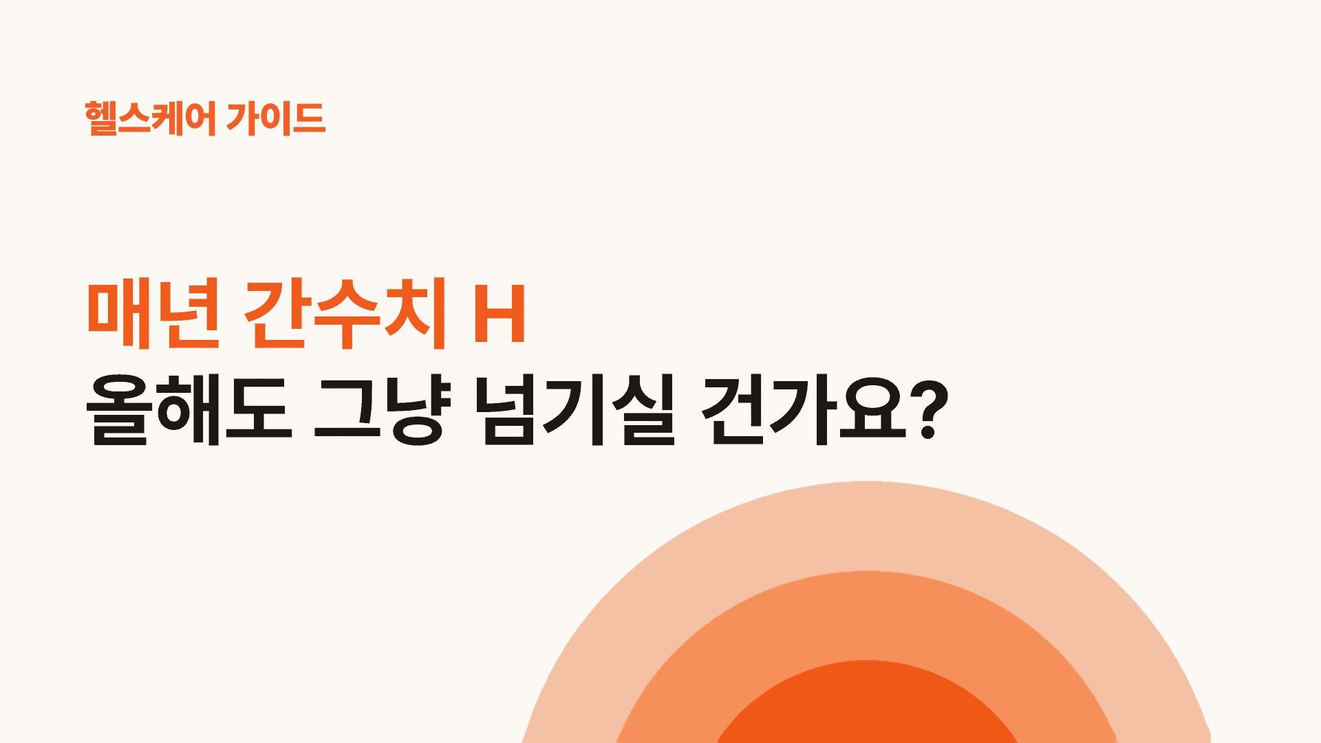 간수치 H, 건강검진가이드 