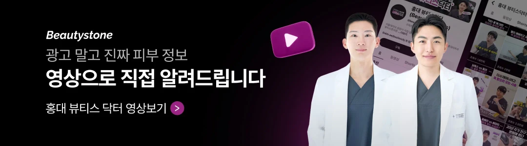 뷰티스닥터 홍대뷰티스톤의원