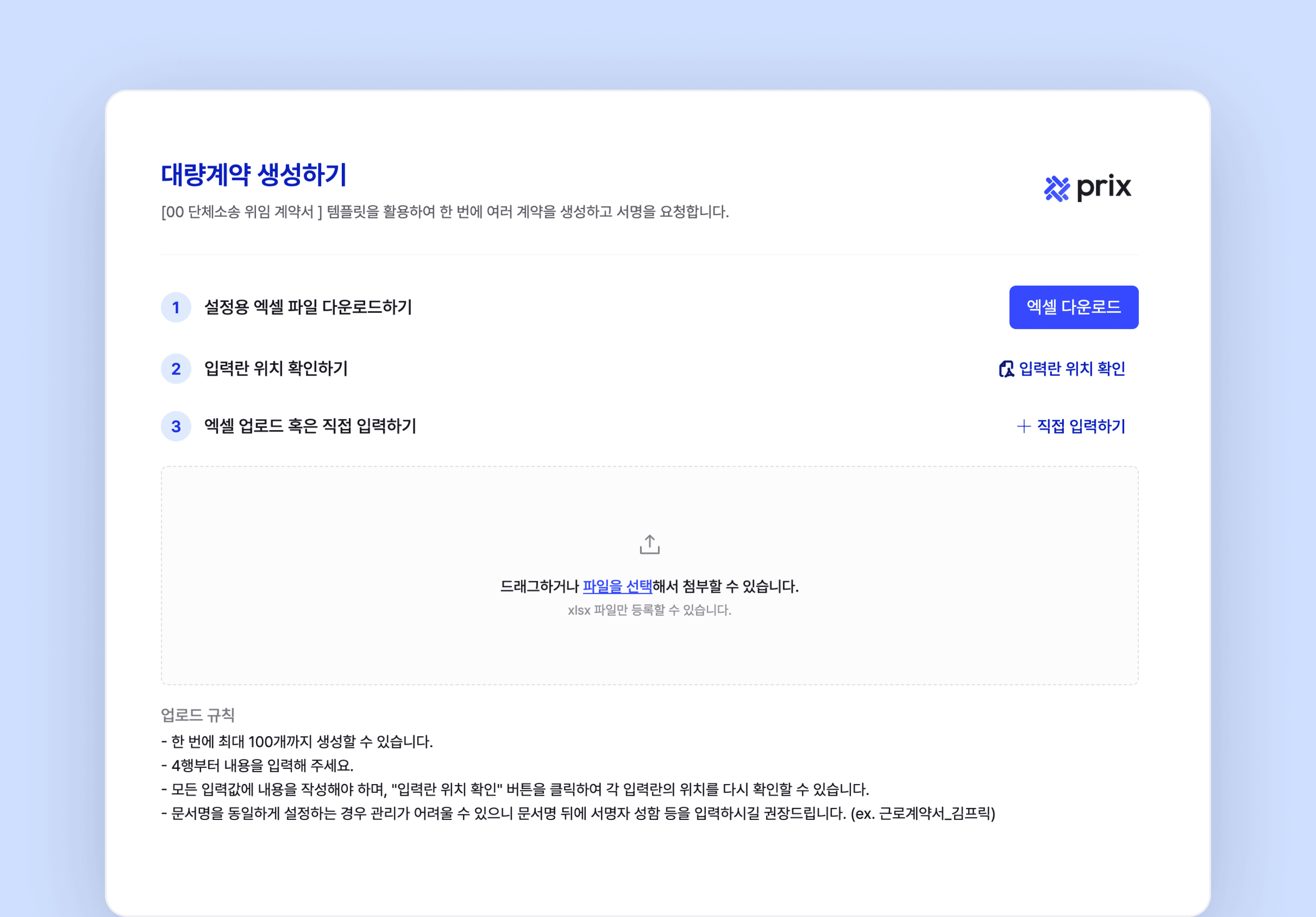 단체소송 계약서 대량 발송 화면 – 프릭스 대량 계약 기능으로 위임서를 일괄 발송하는 로펌 사례