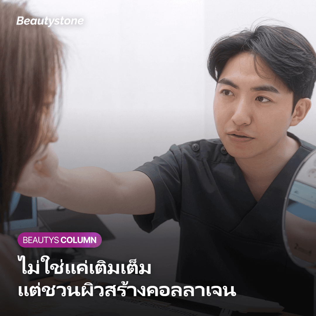 ภาพอธิบายฟิลเลอร์กระตุ้นคอลลาเจนที่ชวนผิวสร้างคอลลาเจนใหม่
