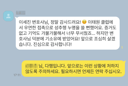 이태원 클럽성추행 의뢰인 후기