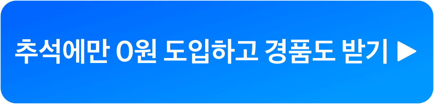 추석 이벤트 상담 신청하기 버튼
