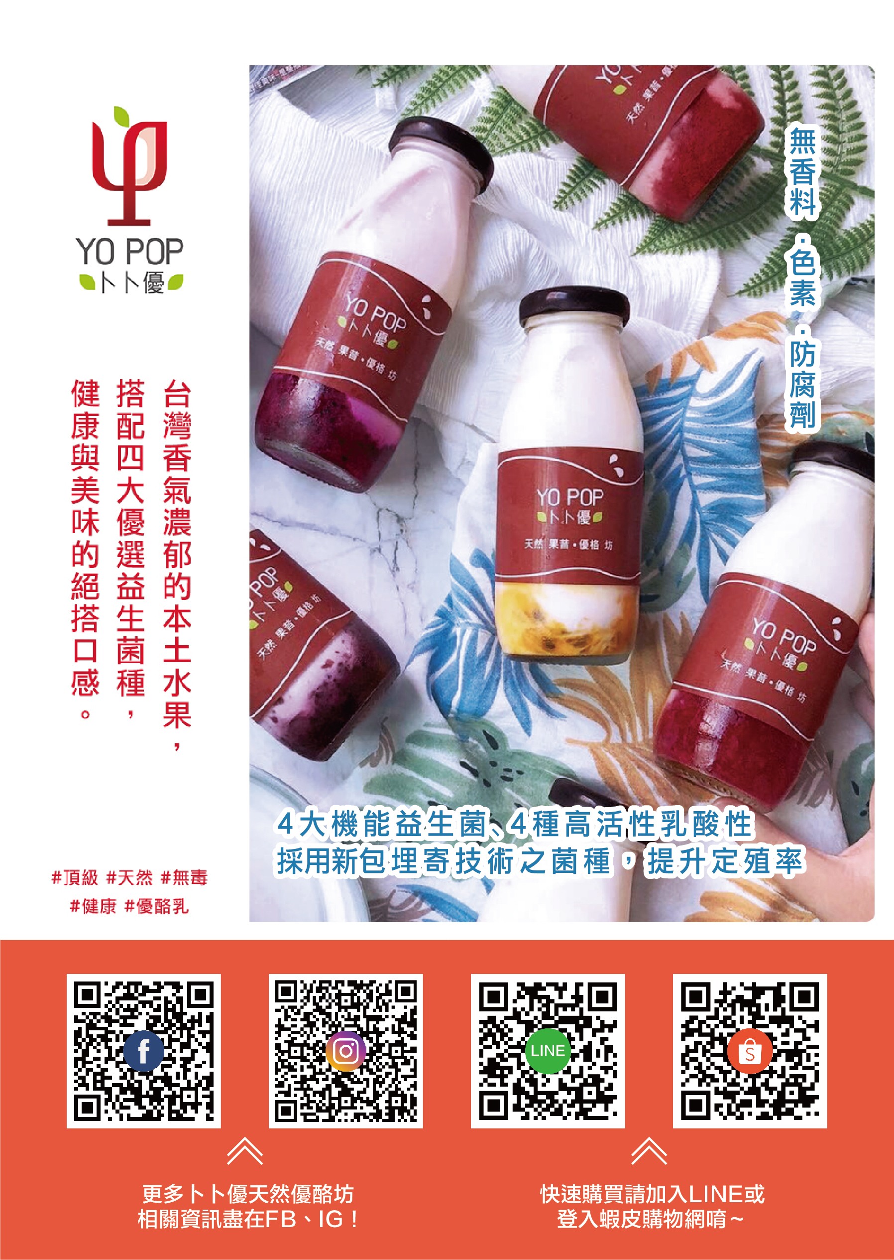 YO POP 卜卜優主視覺 DM｜瓶裝優酪乳、品牌特色與新鮮水果元素設計