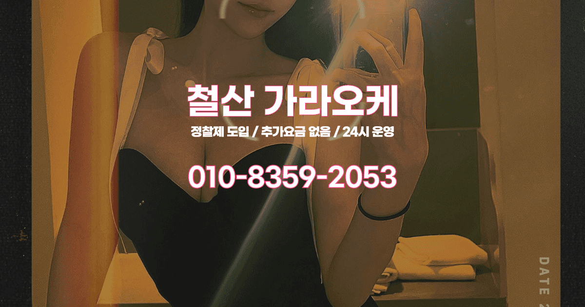 철산 가라오케