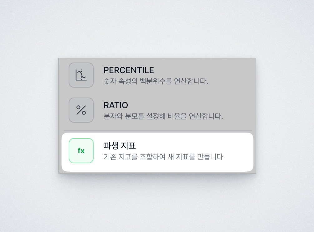 Deskroom에서 기존 지표를 선택하고 연산을 적용해 파생 지표를 생성하는 화면