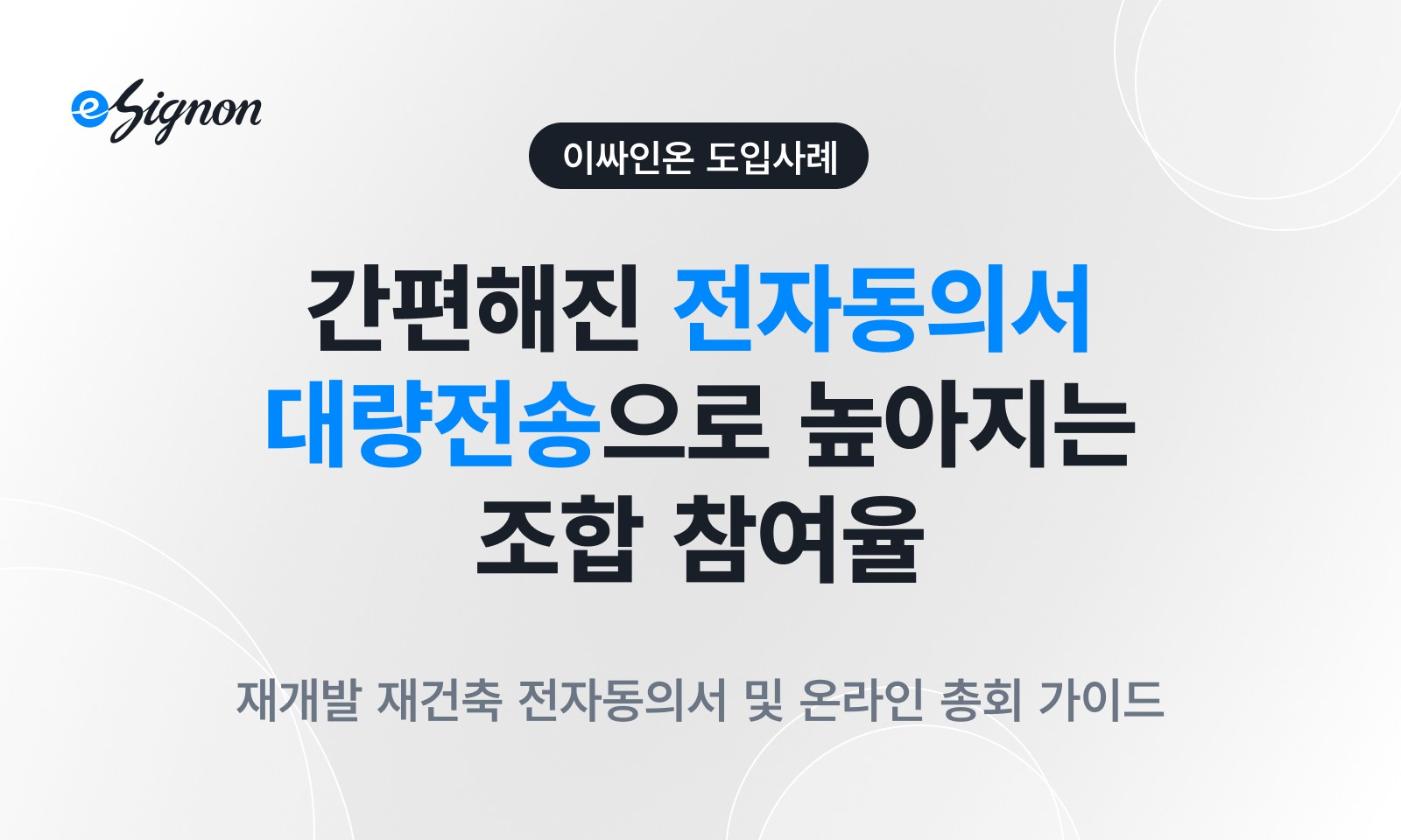 전자계약 이싸인온 도시정비법 개정 재개발 재건축 전자동의서 온라인 총회 도입 사례