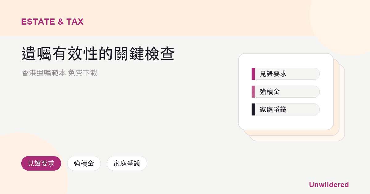 Explainer card for 香港遺囑範本 免費下載: 見證要求, 強積金, 家庭爭議.