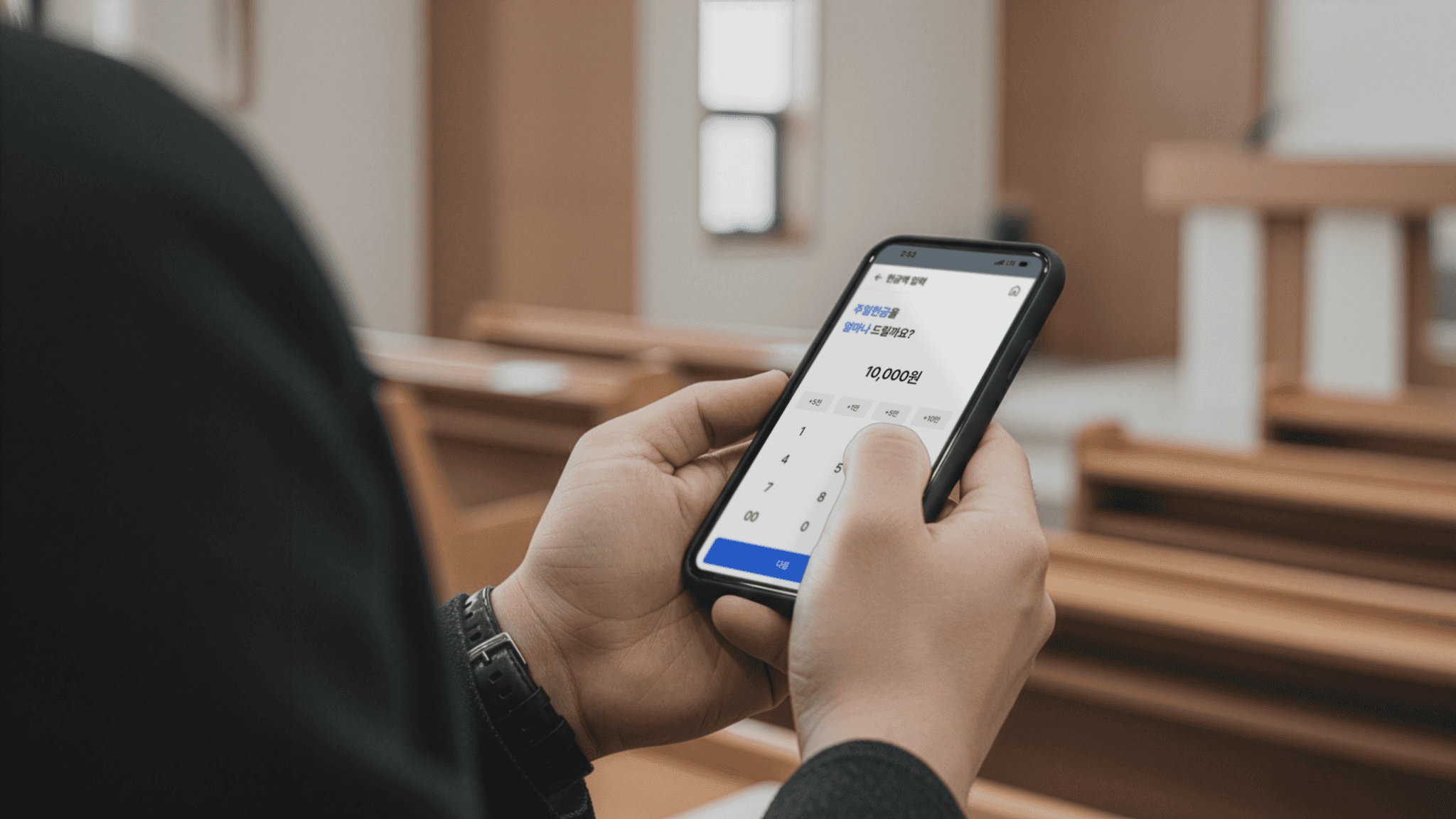 교회톡 온라인 헌금 시스템 - 언제 어디서나 간편하고 안전하게 참여하는 모바일 헌금 화면