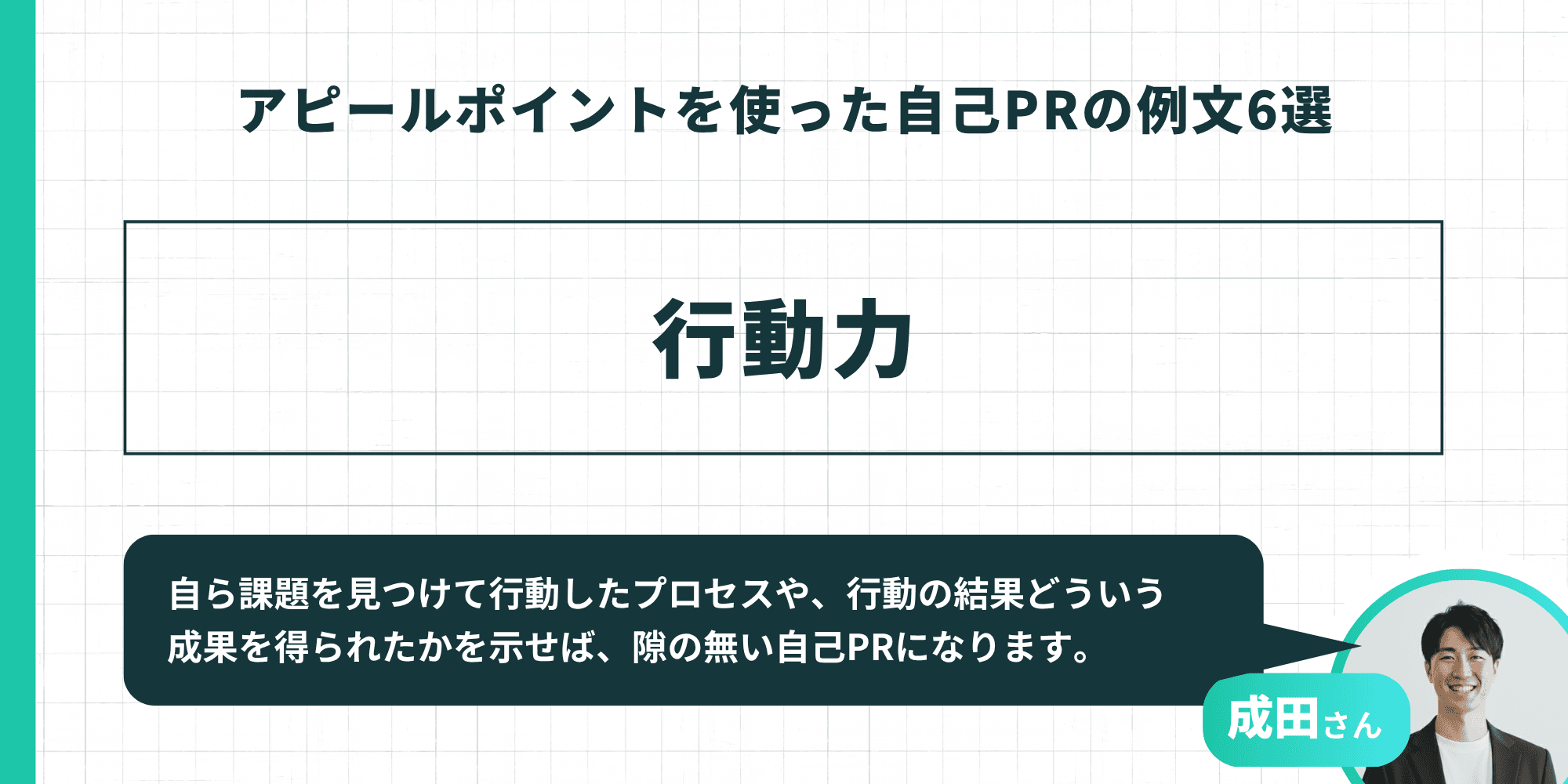 アピールポイントを使った自己PRの例文（行動力）。自ら課題を見つけて行動したプロセスや、行動の結果どういう成果を得られたかを示せば、隙の無い自己PRになる。