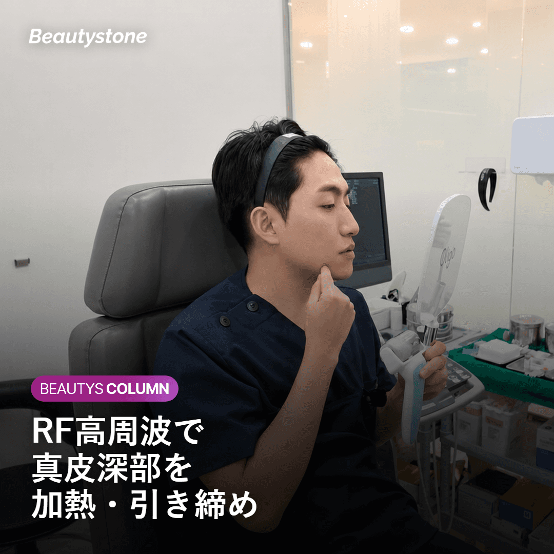 インモードFXとは――RF高周波で引き締めるリフティング施術