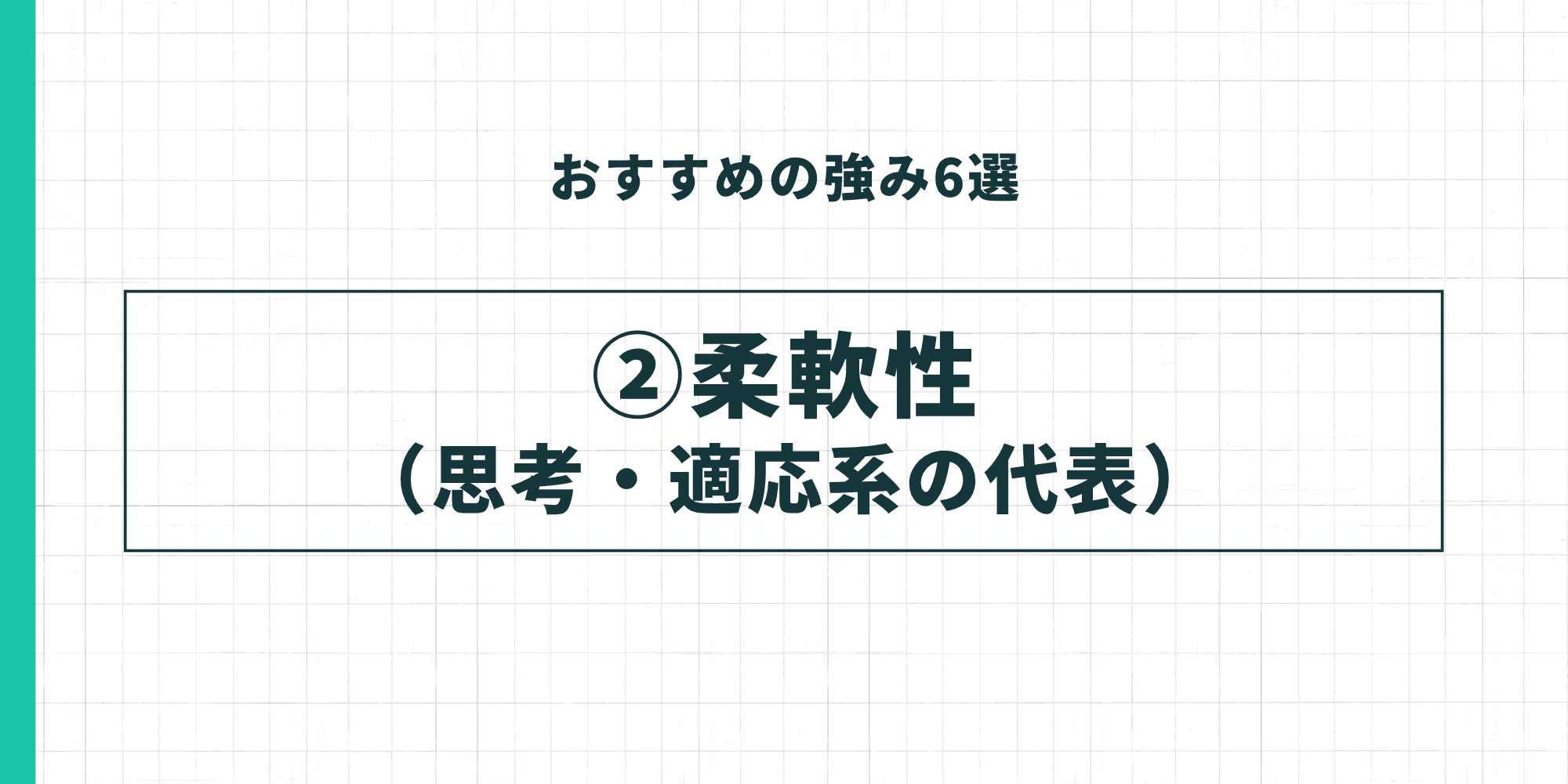 おすすめの強み6選 ②柔軟性（思考・適応系の代表）
