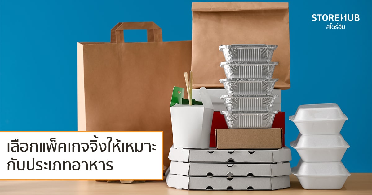 ให้ความสำคัญกับแพ็คเกจจิ้งหรือภาชนะบรรจุอาหาร