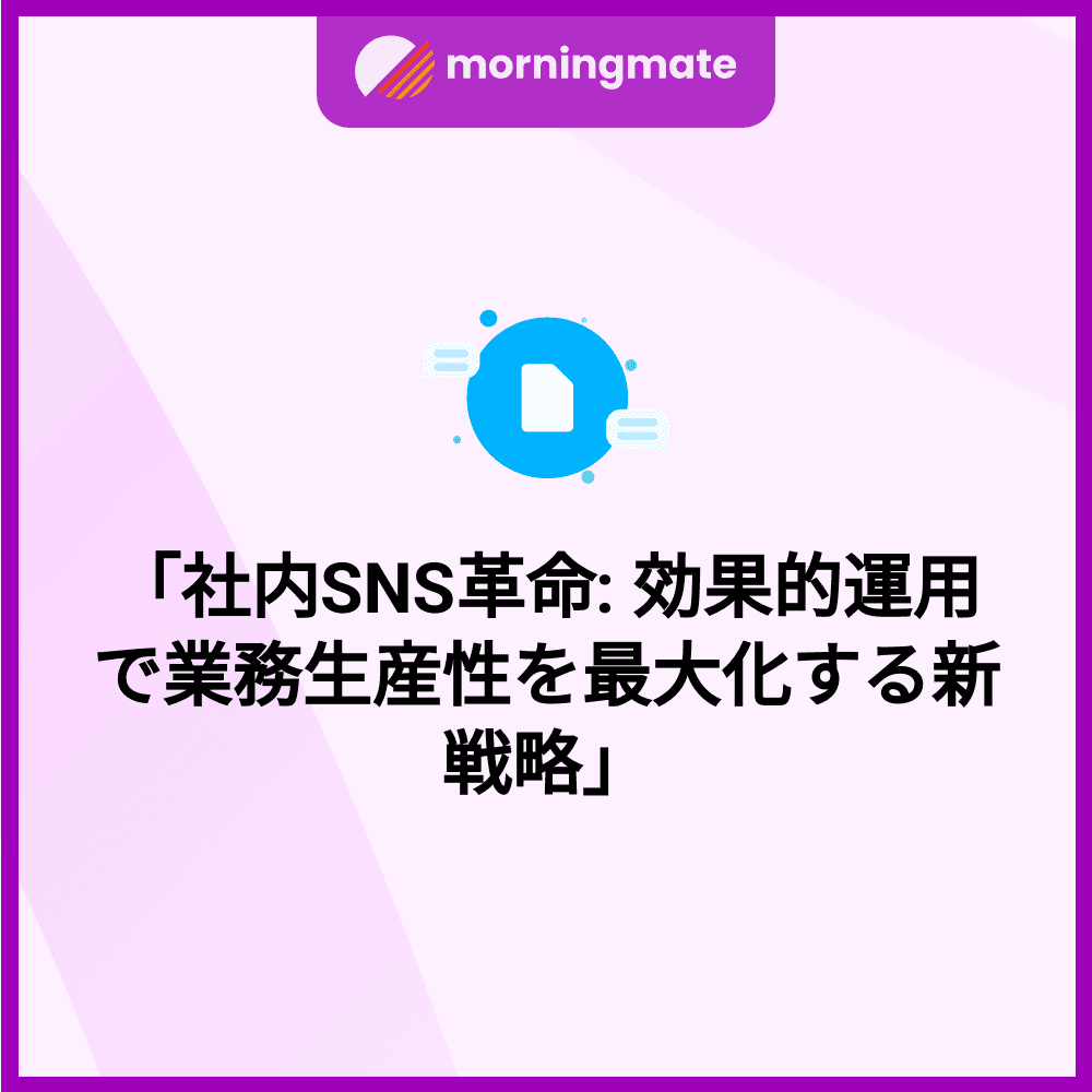 internal-sns-strategy-maximizes-productivity