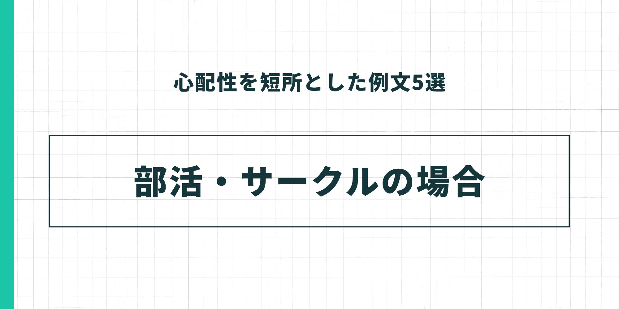 心配性を短所とした例文5選：部活・サークルの場合