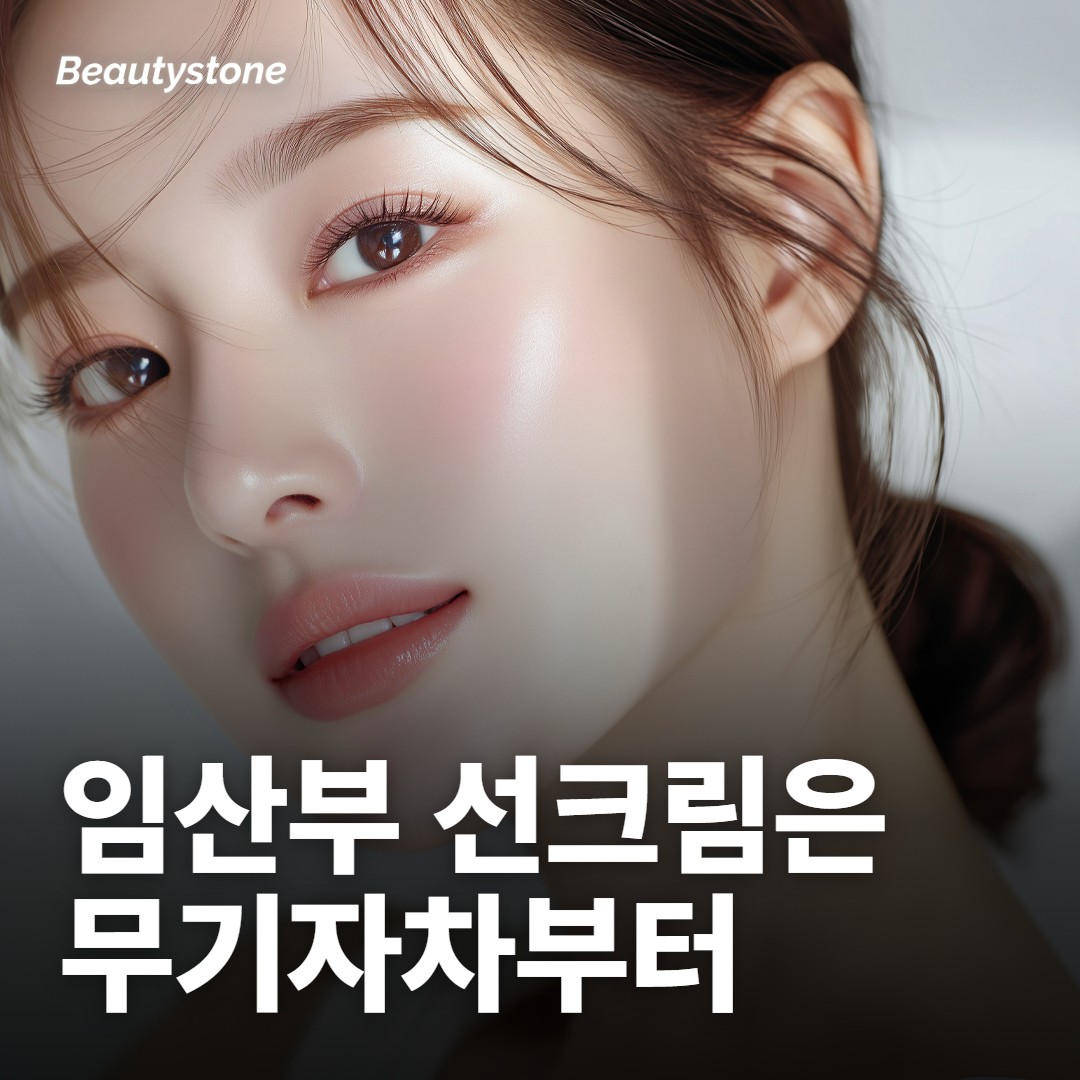 임산부 선크림은 무기자차부터 보세요