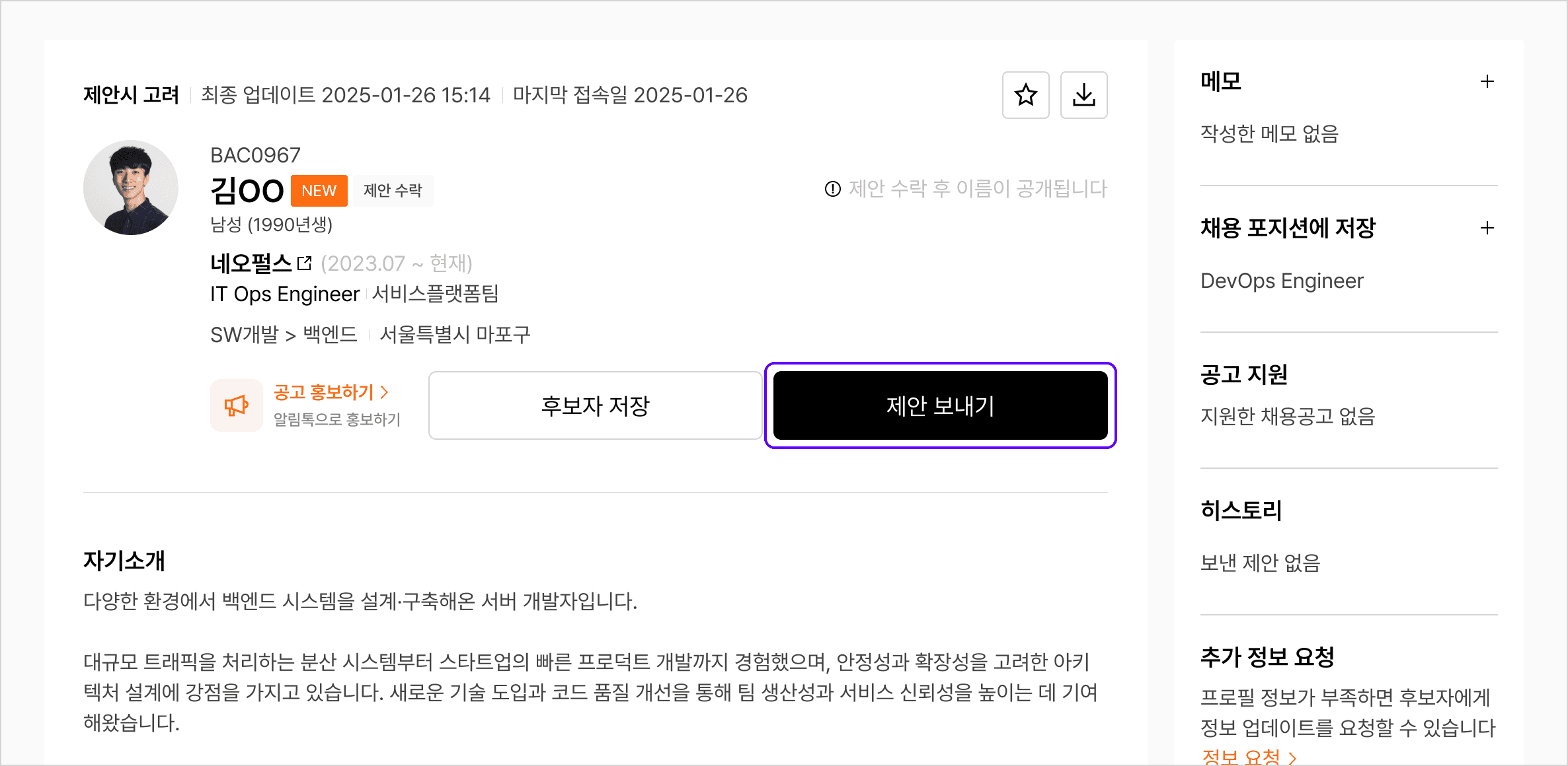 리멤버 인재검색에서 특정 후보자의 상세 이력과 자기소개를 확인하고, 우측의 '제안 보내기' 버튼과 메모 기능을 활용해 맞춤형 스카웃 제안을 진행하는 예시 화면