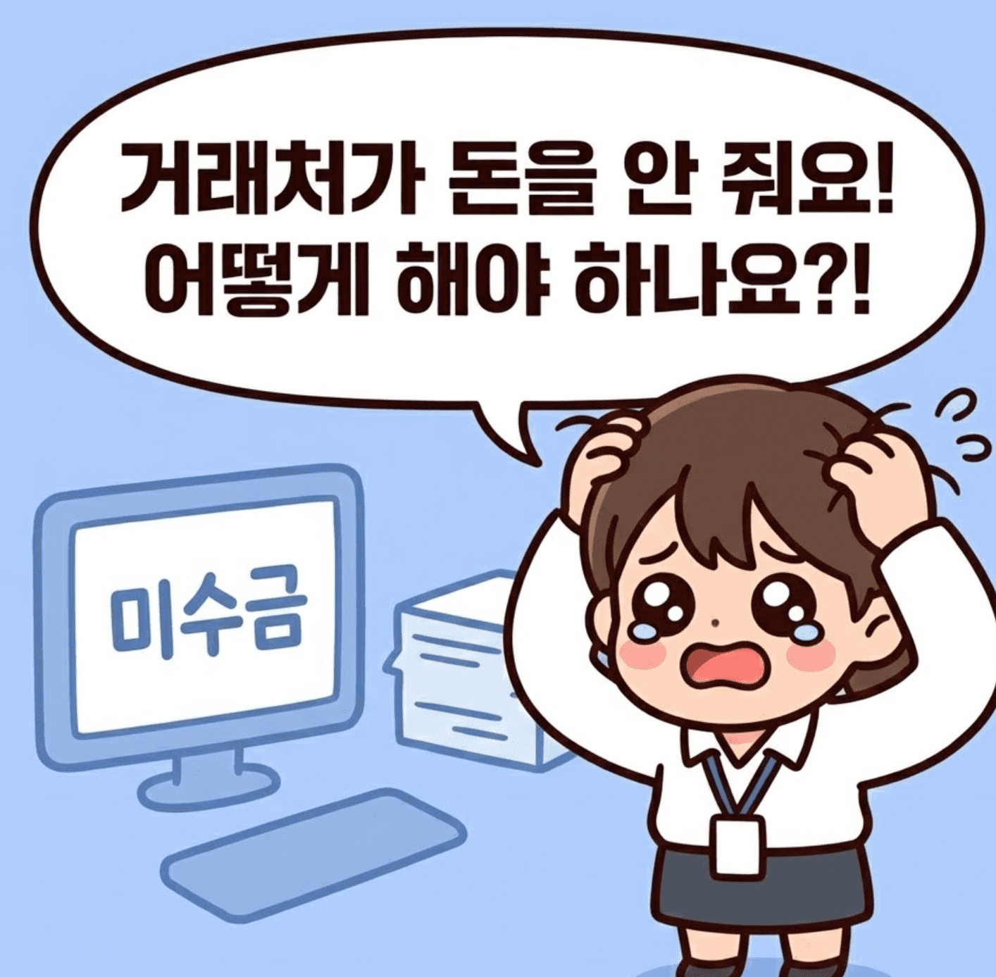 채권 추심 절차 정리