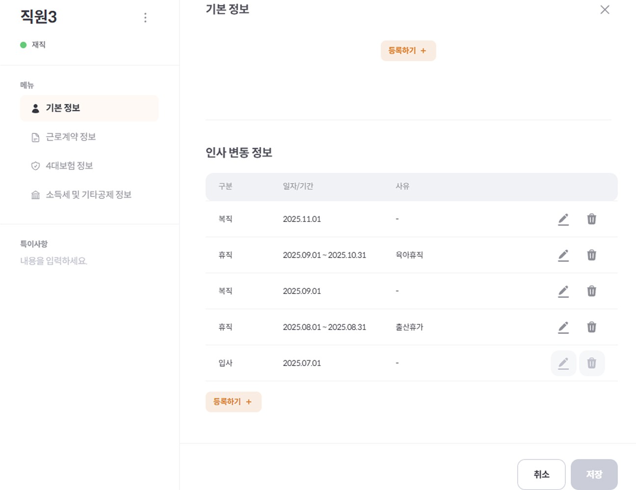 입사·휴직·퇴사 등 직원 정보를 통합 관리하는 알프레드 인사·급여 관리 화면
