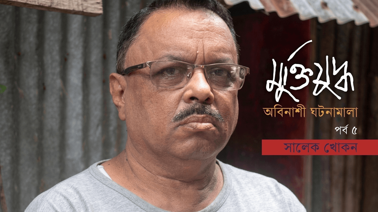 রক্তের দামে স্বাধীনতা – একাত্তরের রণাঙ্গনে যে সন্তান যুদ্ধাপরাধী পিতাকে ক্ষমা করেনি