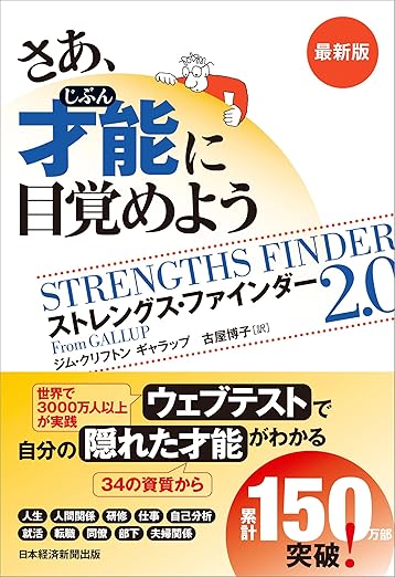 『さあ、才能(じぶん)に目覚めよう 最新版 ストレングス・ファインダー2.0』の表紙