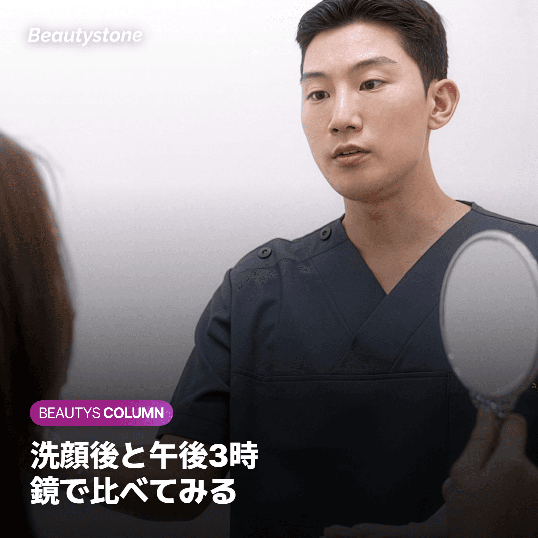 洗顔後と午後3時で見分けるセルフチェック