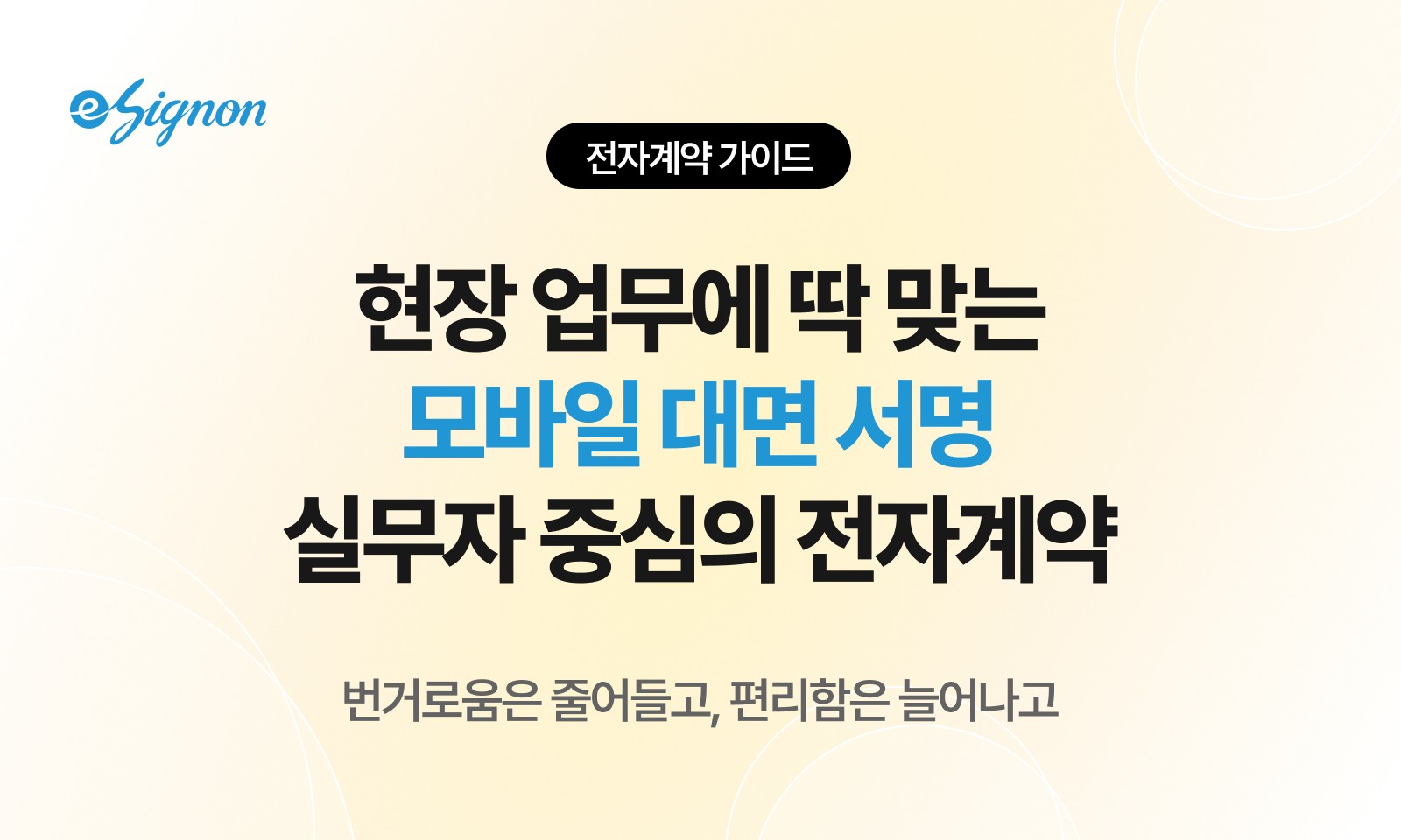 전자계약 이싸인온 모바일 대면서명 현장 활용 가이드