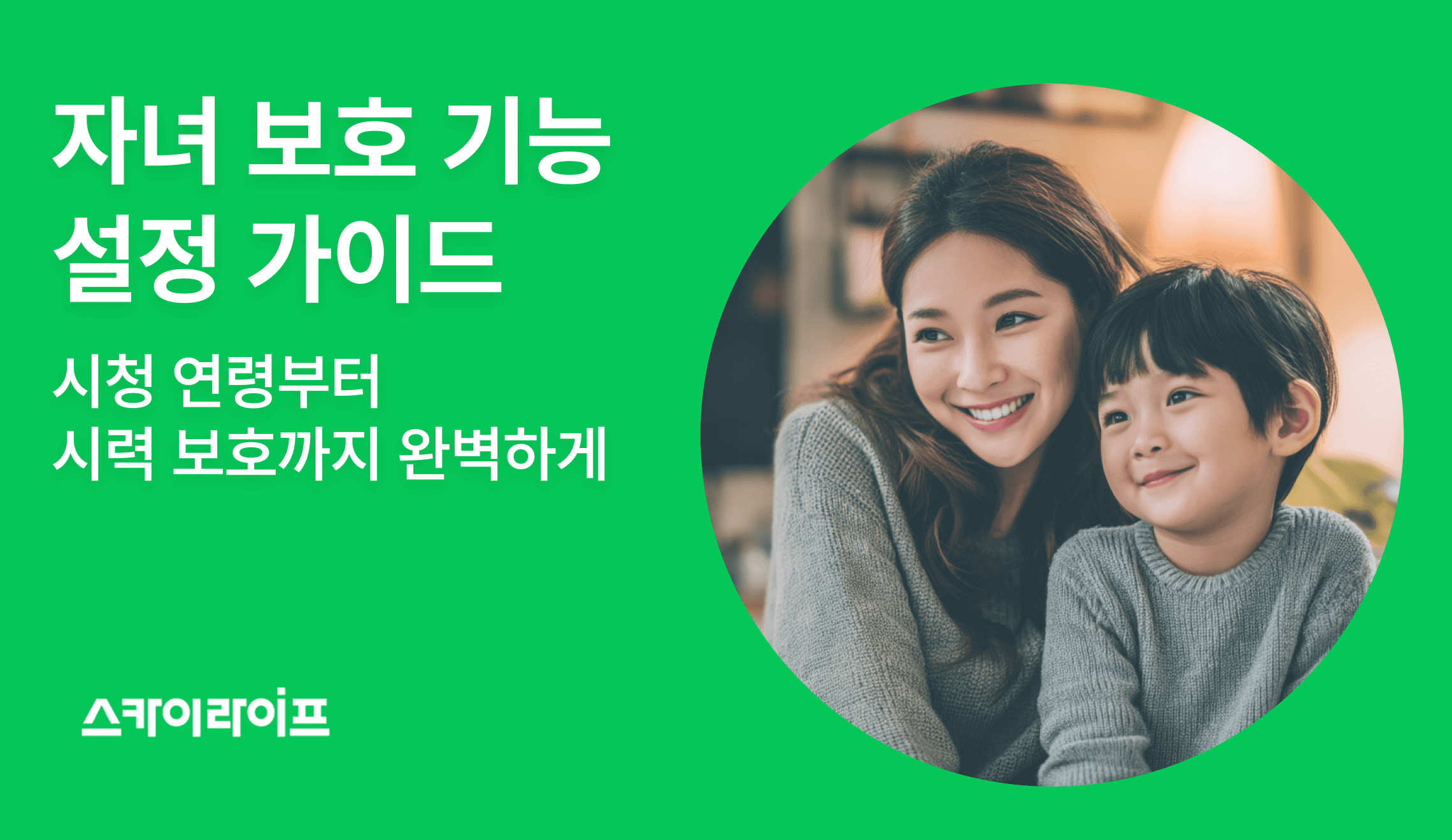 KT 스카이라이프 자녀 보호 기능 완벽 정리로, 시청 연령·시간·채널 제한부터 키즈 모드, 시력 보호까지 소개해드립니다. 