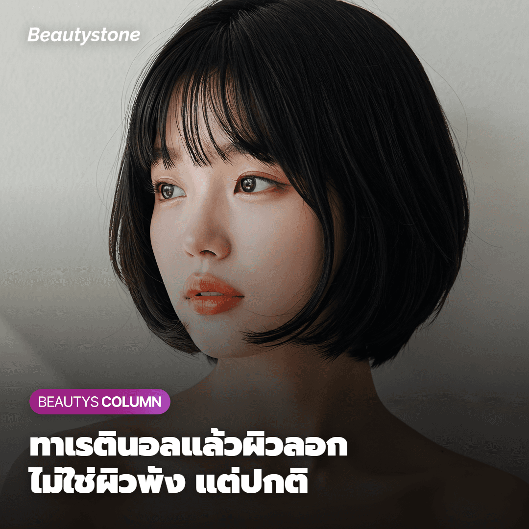 คำอธิบายปฏิกิริยาการลอกของผิวหลังใช้เรตินอล