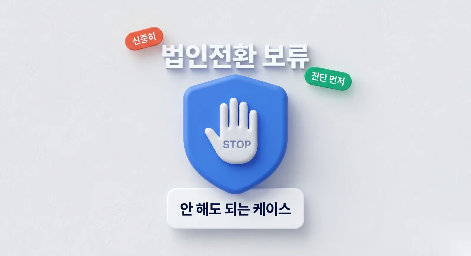 법인전환 보류 진단을 강조하는 방패 모양 히어로 비주얼 이미지