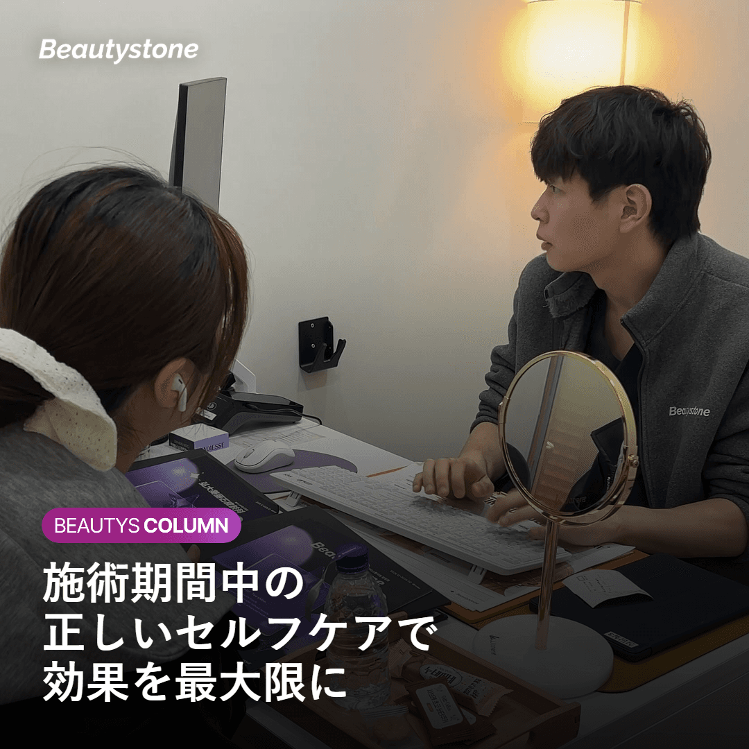 リスクと施術効果を守るための注意点