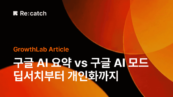 구글 AI 모드가 SEO 업계에 끼친 영향을 설명하는 리캐치 그로스랩의 아티클 썸네일이다.