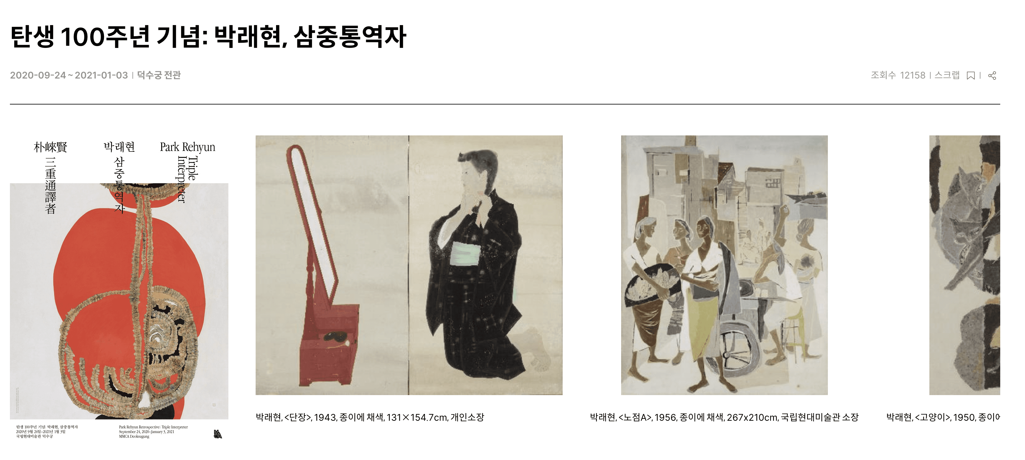 전시 포스터 — 탄생 100주년 기념: 박래현, 삼중통역자 국립현대미술관 덕수궁 박래현 삼중통역자 탄생 100주년 기념전 포스터 2020년 9월 24일부터 2021년 1월 3일 박래현, <단장>, 1943년 박래현 단장 1943년 종이에 채색 131x154.7cm 검은 기모노 차림 여성 인물 입체적 구성 개인소장 박래현, <노점A>, 1956년 박래현 노점A 1956년 종이에 채색 267x210cm 시장 여성 인물들 군상 입체파 영향 수묵채색 국립현대미술관 소장