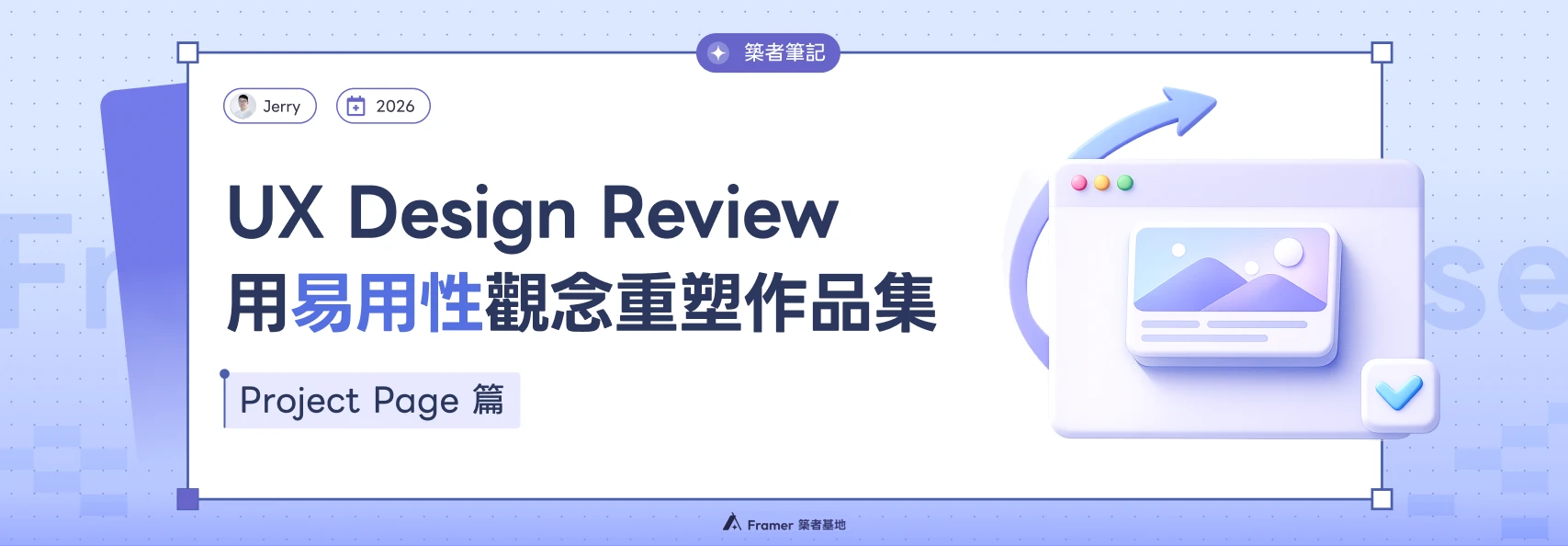 UX Design Review：用易用性觀念優化 UI/UX 跨領域設計作品集 Project Page 教學文章封面