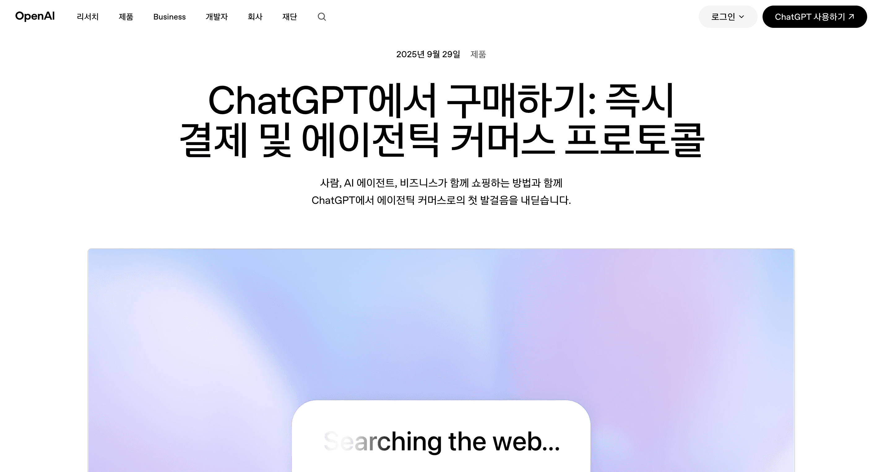 2025년 9월 29일 출신된 챗GPT의 쇼핑 솔루션, 에이전틱 커머스 랜딩페이지