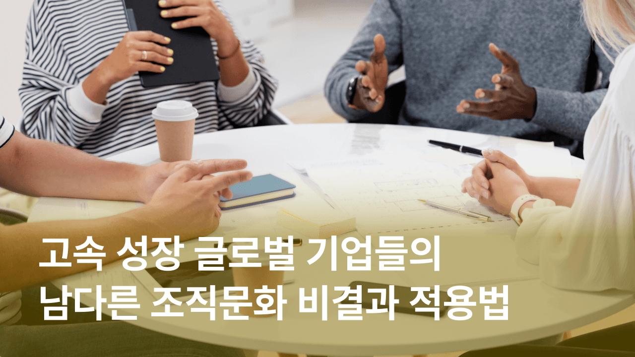 [잼플] 고속 성장 글로벌 기업들의 남다른 조직문화 비결과 적용법ㅣ넷플릭스, 에어비앤비, 스포티파이