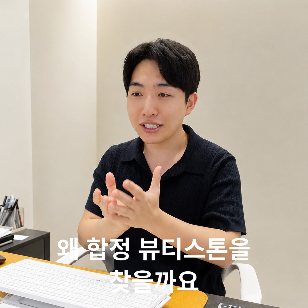 왜 합정 뷰티스톤을 찾을까요