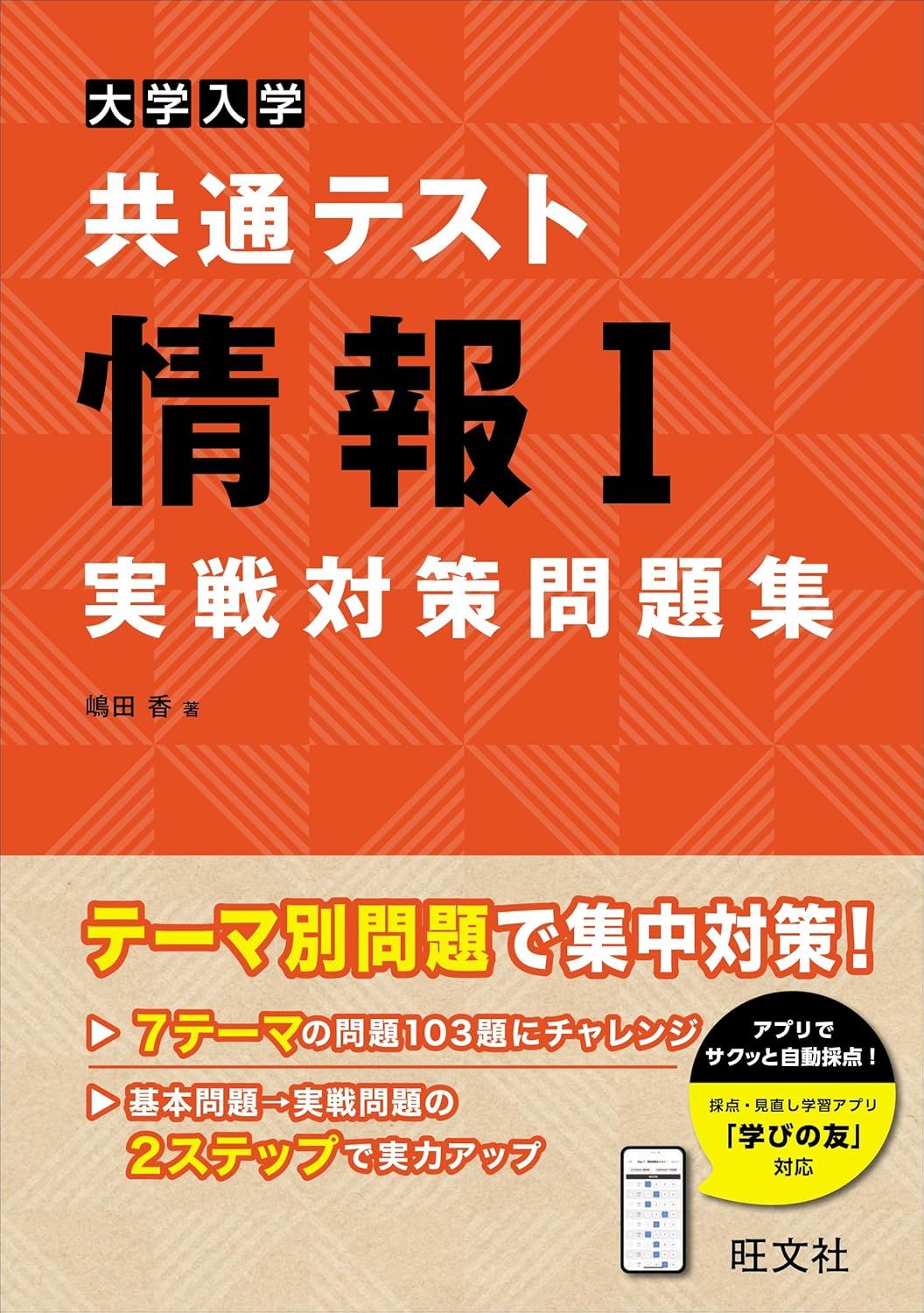 大学入学共通テスト情報Ⅰ実戦対策問題集